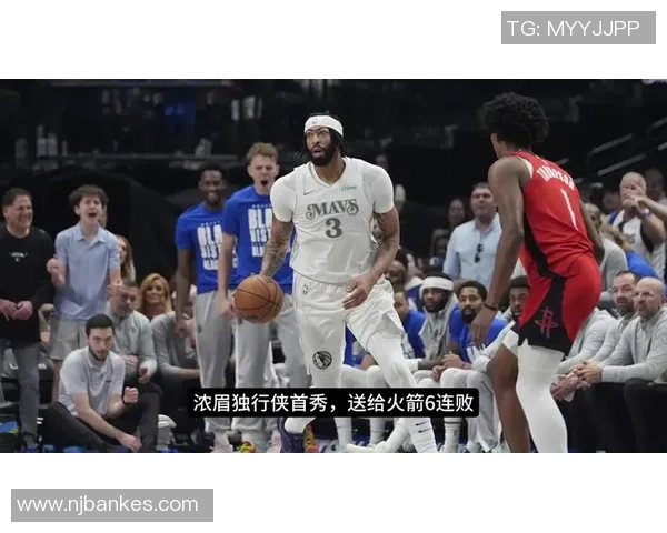 独行侠与火箭对决分析及胜负推荐策略分享