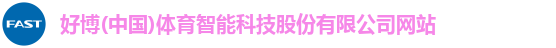 好博(中国)体育智能科技股份有限公司网站